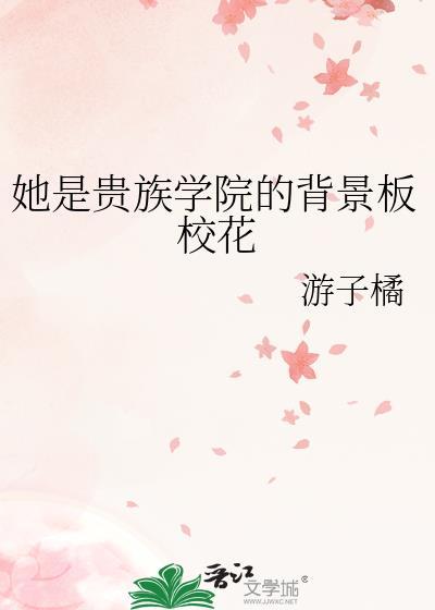 她是贵族学院的跟班