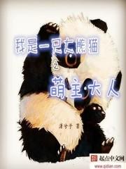 我是大熊猫300字
