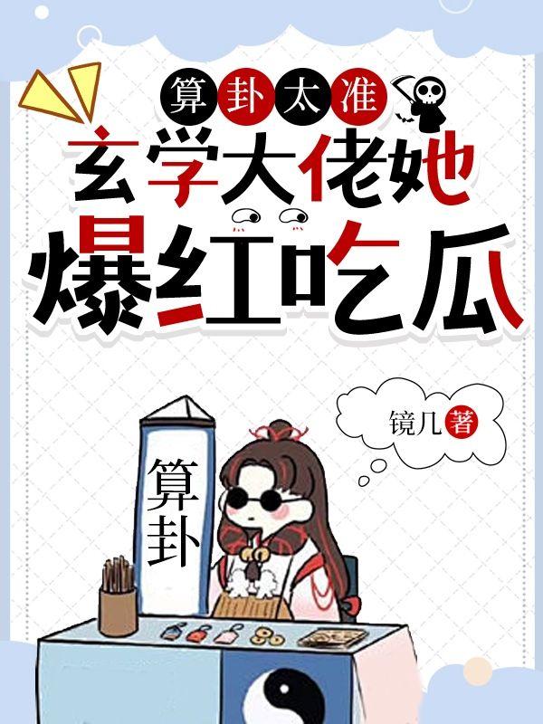 算卦太准玄学大佬她爆红吃瓜