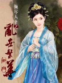 倾尽天下乱世繁华结局
