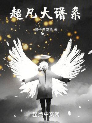 超凡大谱系有玩家吗