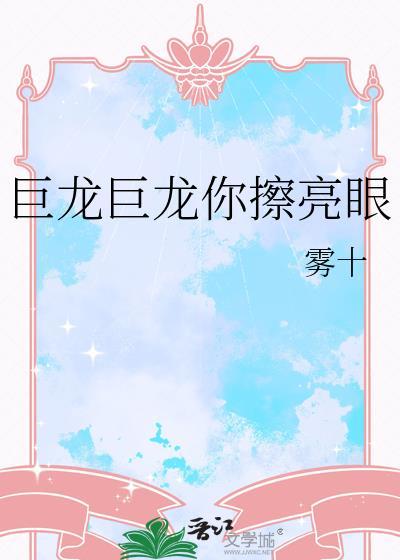 巨龙巨龙你擦亮眼雾十