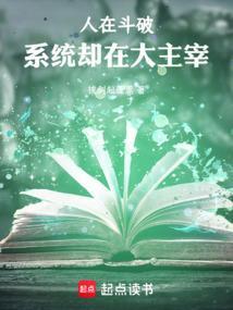 系统却在大主宰免费阅读_拔剑起蓬