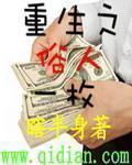 重生之俗人一枚txt无删减