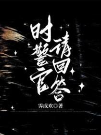 时警官请回答全文阅读