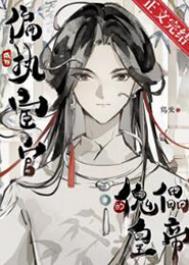 我成了偏执权臣的掌中雀