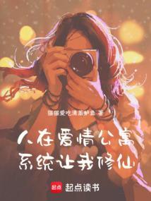 系统让我修仙篱笆好文学