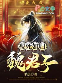 视死如归魏君子结局是什么