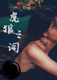 情侣之间说的虎狼之词
