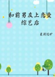 和前男友上恋爱综艺后番外