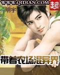 带着农场混异界TXT奇书网