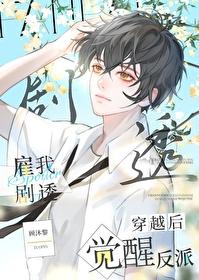穿书后觉醒反派雇我剧透免费