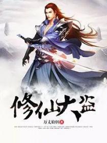 修真盗贼