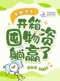 末日生存囤货