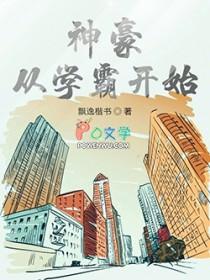 神豪学霸从小欢喜