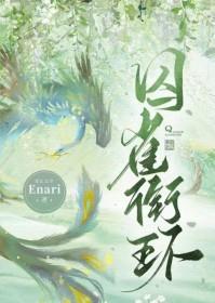 囚雀衔环by
