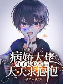 穿书病娇大佬有了读心术后天天求抱抱无弹窗