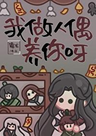 我做人偶养你呀 霜玄