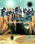 末世进化录在线阅读