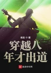 穿越八年才出道无弹窗手机版