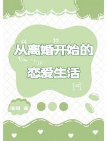 从离婚开始恋爱在那里看