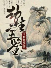 劫生啥意思