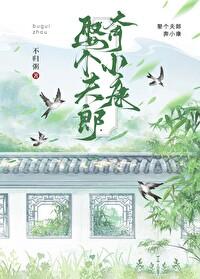 娶个夫郎奔小康禾哥儿