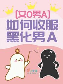 黑化男主怎么救by