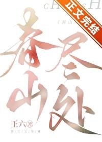 春山尽处有人家by何时秋月