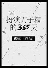 扮演刀子精的365天综txt