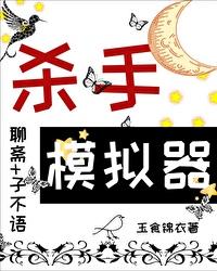 当杀手模拟器角色在聊斋晋江