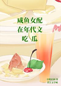 咸鱼女配在年代文吃瓜月明星满番外二
