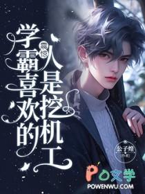 学霸都喜欢什么样的女生?