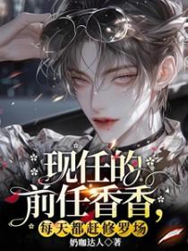 前任和现任都是你