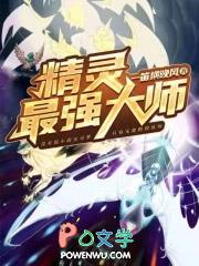 精灵之最强隐藏大佬