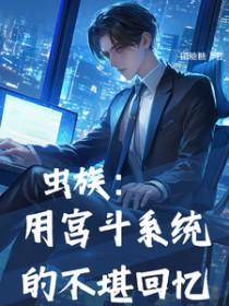 虫族系统