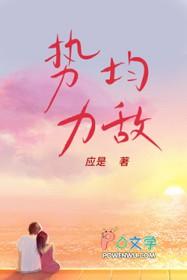 势均力敌啥意思