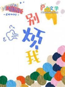 别烦我就行是什么意思