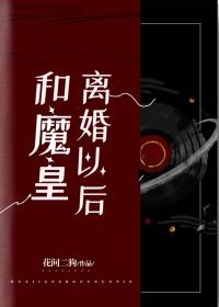 跟魔王领证后