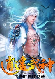 逍遥神尊百度百科