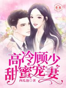 高冷顾少甜蜜宠妻西瓜泡