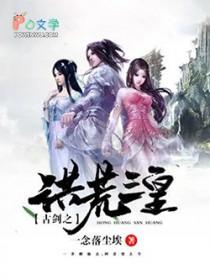 洪荒之古鳄问天起点