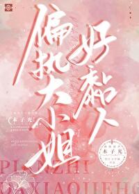 偏执大老的小美人又甜又软