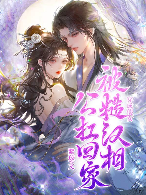 穿成傻女的种田文