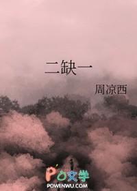 二缺一by周西凉