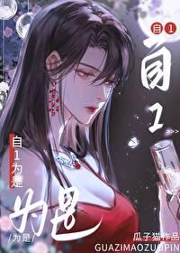 老婆她总自1为是GL