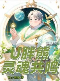 异界重生U胖熊灵魂共鸣txt