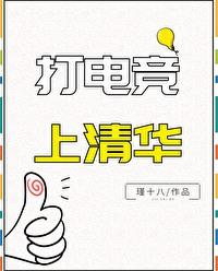 打电竞上清华笔趣阁免费阅读