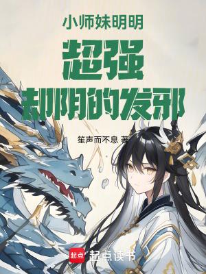 小师妹又靓又凶