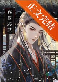 宦官谋妻